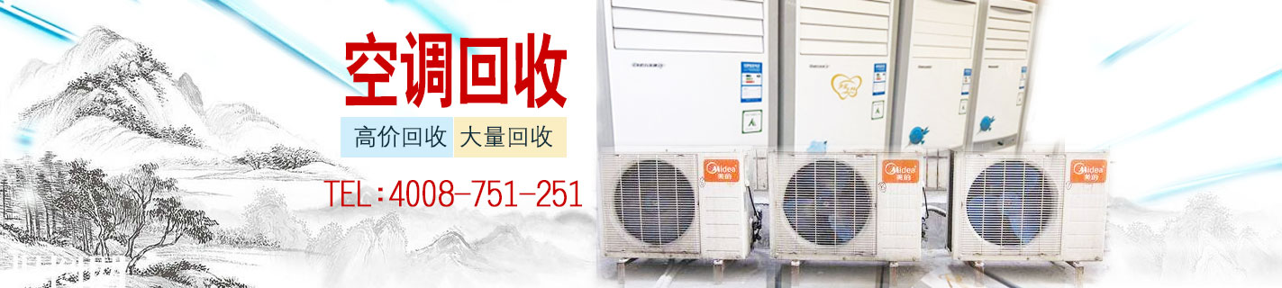 品牌空調回收