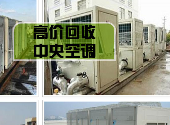 浙江寧波回收溴化鋰機(jī)組、直燃機(jī)、螺桿機(jī)、離心機(jī)
