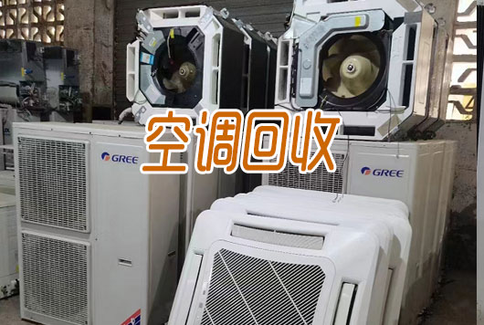 寧波二手空調(diào)回收，家用商用空調(diào)快速上門，專業(yè)拆除回收各類二手空調(diào)