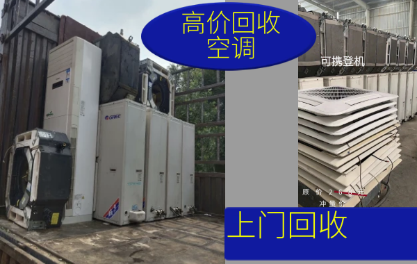 二手庫存空調回收，下線空調，商用空調回收