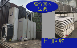 二手庫存空調回收，下線空調，商用空調回收