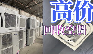 寧波回收二手庫存空調，柜掛機，中央空調，酒店物資