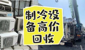 二手制冷機組回收，溴化鋰設備，制冷壓縮機，冷水機組