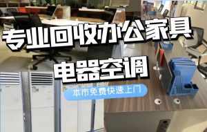 寧波高價回收二手辦公家具，單位，學校辦公家具，員工工位